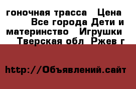 Magic Track гоночная трасса › Цена ­ 990 - Все города Дети и материнство » Игрушки   . Тверская обл.,Ржев г.